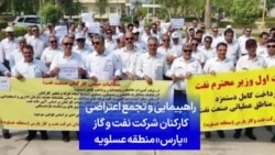 راهپیمایی و تجمع اعتراضی کارکنان شرکت نفت و گاز پارس منطقه عسلویه