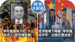 VOA卫视-时事大家谈：李克强遗体火化，什么造成了“李克强悲剧”？经济困境下再看“李克强经济学”，出路还是迷途？