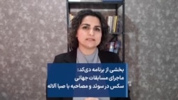  ماجرای مسابقات جهانی سکس در سوئد و مصاحبه با صبا آلاله
