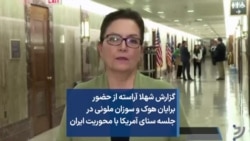 گزارش شهلا آراسته از حضور برایان هوک و سوزان ملونی در جلسه سنای آمریکا با محوریت ایران