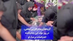 گریه‌های مادر فرزین لطفی، در روز تولد این جانباخته اعتراضات بر مزار او