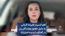 لغو کنسرت علیرضا قربانی به دلیل حضور نوازندگان زن در گفتگو با پدیده احرارنژاد