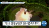 [VOA 뉴스] 북한 ‘위성·미사일 발사’ 규탄…‘안보리 결의 이행’ 촉구