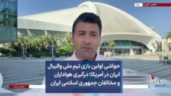 حواشی اولین بازی تیم ملی والیبال ایران در آمریکا؛ درگیری هواداران و مخالفان جمهوری اسلامی ایران