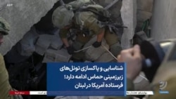شناسایی و پاکسازی تونل‌های زیرزمینی حماس ادامه دارد؛ فرستاده آمریکا در لبنان
