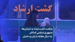 بازگشت گشت ارشاد به خیابان‌ها؛ جمهوری اسلامی کماکان به دنبال مقابله با زنان و دختران