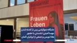 جایگاه دموکراسی پس از کشته شدن مهسا امینی؛ نشستی با حضور هانا نویمن و جمعی از ایرانیان آلمان