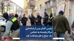 پلیس آلمان پس از شناسایی مراکز وابسته به حماس یک جراح را هم بازداشت کرد