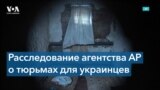 Фильтрационные лагеря и тюрьмы на оккупированных территориях 