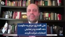 علی افشاری: مردم به حکومت «نه» ‌گفتند و در نمايش انتخابات شرکت نکردند