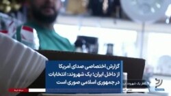 گزارش اختصاصی صدای آمریکا از داخل ایران؛ شهروندان: انتخابات در جمهوری اسلامی صوری است