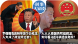 时事大家谈：李强报告高频率颂习引关注，人大成了政治效忠会？人大大修国务院组织法，如何看习近平再造国务院？ 