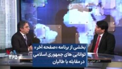 بخشی از برنامه «صفحه آخر»
توانایی های جمهوری اسلامی
در مقابله با طالبان