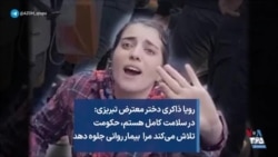 رویا ذاکری دختر معترض تبریزی: در سلامت کامل هستم، حکومت تلاش می‌کند مرا بیمار روانی جلوه دهد