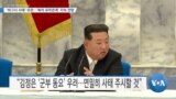 [VOA 뉴스] ‘바그너 사태’ 무관…‘북러 유착관계’ 지속 전망