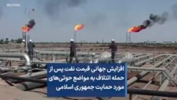 افزایش جهانی قیمت نفت پس از حمله ائتلاف به مواضع حوثی‌های مورد حمایت جمهوری اسلامی