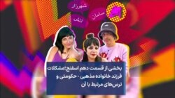 بخشی از قسمت دهم اسفنج؛ مشکلات فرزند خانواده مذهبی - حکومتی و ترس‌های مرتبط با آن