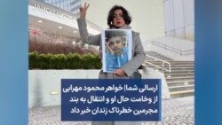 ارسالی شما| خواهر محمود مهرابی از وخامت حال او و انتقال به بند مجرمین خطرناک زندان خبر داد