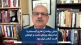 جلیل روشندل: هنری کیسینجر با شاه رابطه ویژه‌ای داشت و خواهان قدرت گرفتن ایران بود