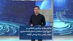 واکنش‌ها به بزرگترین اختلاس در تاریخ ایران؛ منتقدان، ادعای فسادستیزی دولت رئیسی را به پرسش گرفتند 