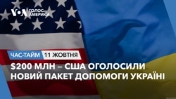 $200 млн — США оголосили новий пакет допомоги Україні.Час-Тайм