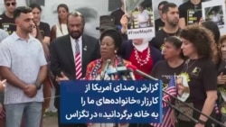 گزارش صدای آمریکا از کارزار «خانواده‌های ما را به خانه برگردانید» در تگزاس