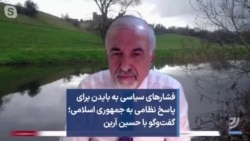 فشارهای سیاسی به بایدن برای پاسخ نظامی به جمهوری اسلامی؛ گفت‌وگو با حسین آرین 