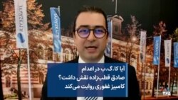 آیا کا.گ.ب در اعدام صادق قطب‌زاده نقش داشت؟ کامبیز غفوری روایت می‌کند 