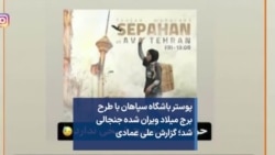 پوستر باشگاه سپاهان با طرح برج میلاد ویران شده جنجالی شد؛ گزارش علی عمادی