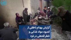 گزارش بهنام ناطقی از کمبود مواد غذایی و خطر قحطی در غزه