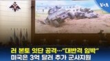 러 본토 잇단 공격…“대반격 임박”, 미국은 3억 달러 추가 군사지원
