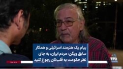 پیام یک هنرمند اسرائیلی و همکار سابق ویگن: مردم ایران، به جای نظر حکومت به قلب‌تان رجوع کنید