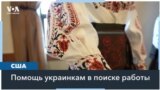 Украинки помогают друг другу справиться с последствиями войны 