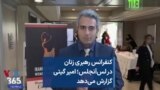 کنفرانس رهبری زنان در لس‌آنجلس؛ امیر گیتی گزارش می‌دهد 