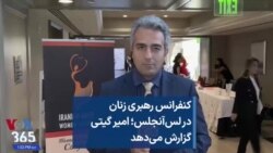 کنفرانس رهبری زنان در لس‌آنجلس؛ امیر گیتی گزارش می‌دهد 