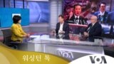  [워싱턴 톡] “한국 핵무장 열망 존중…동맹 흔들지 않을 것”