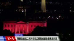 美国总统拜登就以色列乌克兰局势发表全国电视讲话 (同声传译）