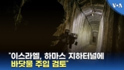 “이스라엘, 하마스 지하터널에 바닷물 주입 검토”
