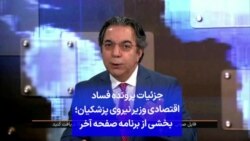 جزئیات پرونده فساد اقتصادی وزیر نیروی پزشکیان؛ بخشی از برنامه صفحه آخر