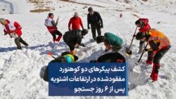 کشف پیکرهای دو کوهنورد مفقودشده در ارتفاعات اشنویه پس از ۶ روز جستجو