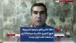 دالغا خاتین‌اغلو: با وجود تحریم‌ها هیچ کشوری حاضر به سرمایه‌گذاری در صنعت نفت ایران نیست