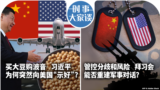 时事大家谈：专买大豆购波音 习近平为什么突然向美国“示好”？管控分歧和风险 拜习会能否重建军事对话？ 