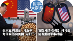 VOA卫视-时事大家谈：专买大豆购波音 习近平为什么突然向美国“示好”？管控分歧和风险 拜习会能否重建军事对话？ 