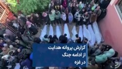 گزارش پروانه هدایت از ادامه جنگ در غزه
