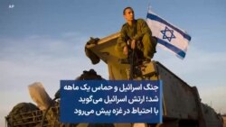 جنگ اسرائیل و حماس یک ماهه شد؛ ارتش اسرائیل می‌گوید با احتیاط در غزه پیش می‌رود 
