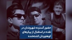 حضور گسترده شهروندان در نقده در استقبال از پیکرهای کوهنوردان کشته‌شده