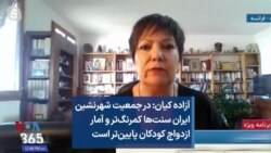 آزاده کیان: در جمعیت شهرنشین ایران سنت‌ها کمرنگ‌تر و آمار ازدواج کودکان پایین‌تر است