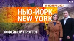 Кофейный протест. «Нью-Йорк New York». 19 ноября 