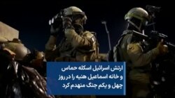 ارتش اسرائیل اسکله حماس و خانه اسماعیل هنیه را در روز چهل و یکم جنگ منهدم کرد