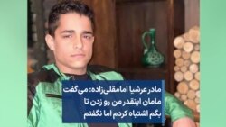 مادر عرشیا امامقلی‌زاده: می‌گفت مامان اینقدر من رو زدن تا بگم اشتباه کردم اما نگفتم